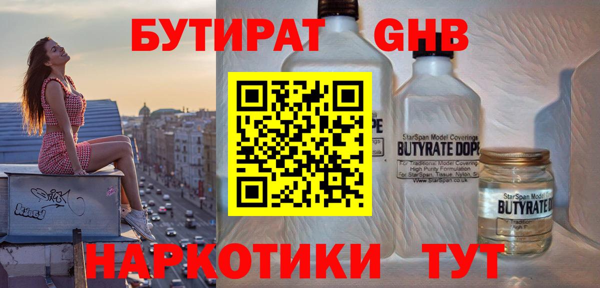 Бутират GHB  Бутират  Вичуга  Вход с VPN 