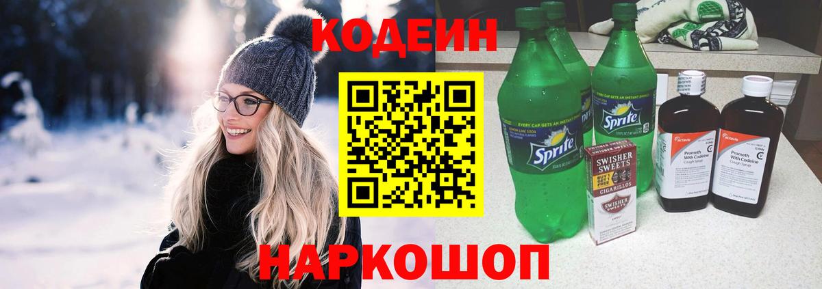 Кодеин Purple Drank  Вход с VPN  Вичуга  Кодеиновый сироп Lean напиток Lean (лин) 