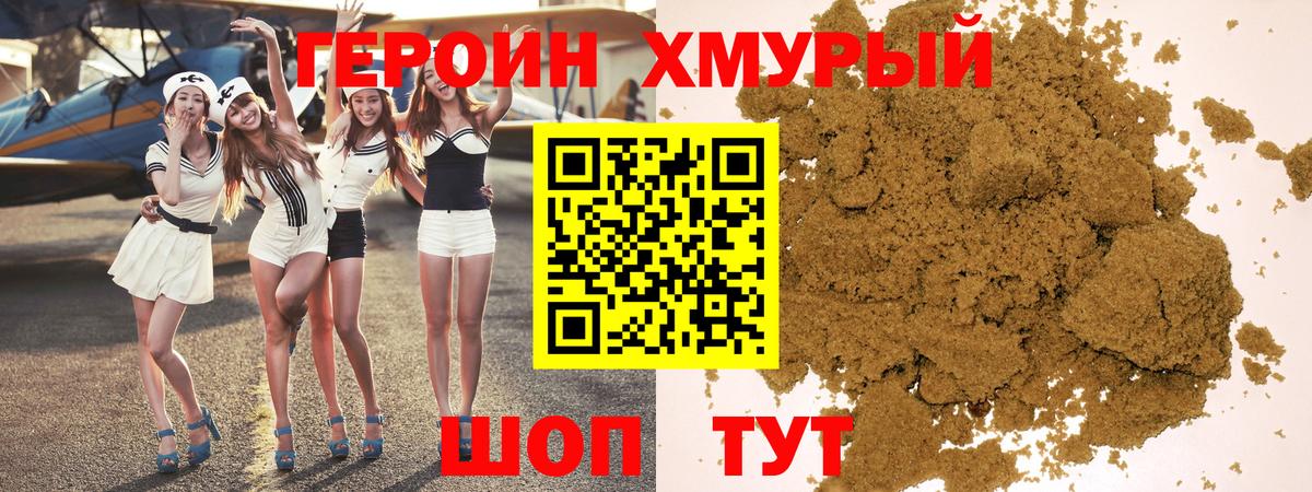 Героин хмурый Вичуга